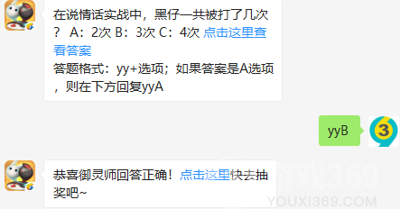 在说情话实战中，黑仔一共被打了几次？8月8日正确答案_一起来捉妖每日一题