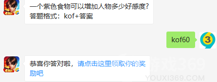 一个紫色食物可以增加人物多少好感度?8月8日正确答案_拳皇98终极之战每日一题