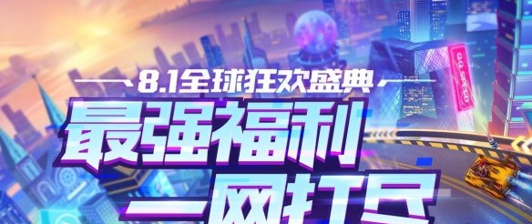 8月8日返场的套装叫什么_QQ飞车手游8.8微信答案