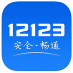 交管12123 App