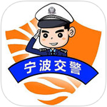 宁波交警App