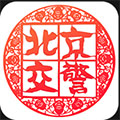 北京交警App