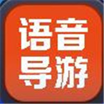 语音导游App