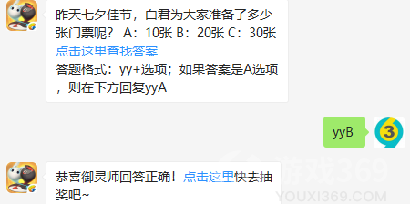 昨天七夕佳节，白君为大家准备了多少张门票呢？ A：10张 B：20张 C：30张8月9日正确答案_一起来捉妖每日一题