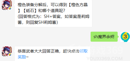 橙色装备分解后，可以得到【橙色方晶】【砥石】和哪个道具呢？8月9日正确答案_侍魂胧月传说每日一题