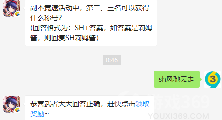 副本竞速活动中，第二、三名可以获得什么称号？8月12日正确答案_侍魂胧月传说每日一题