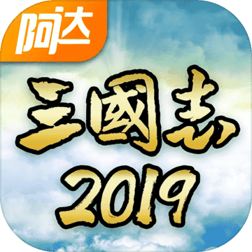 阿达三国志2019