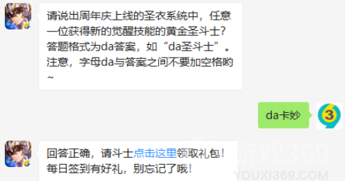 请说出周年庆上线的圣衣系统中任意一位获得新的觉醒技能的黄金圣斗士_8月13日圣斗士星矢微信答案