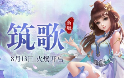 蜀门手游08月13日开启了什么新服_蜀门手游08月13日新服筑歌介绍