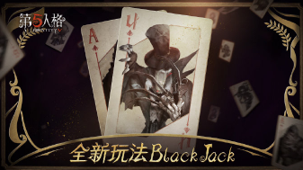 第五人格BlackJack怎么玩_第五人格BlackJack规则与玩法详解