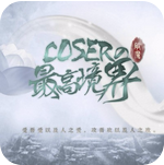 coser的最高境界