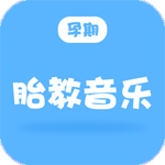 孕期胎教音乐app