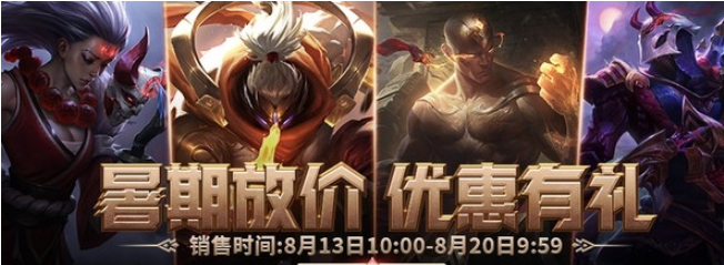 LOL8月13日暑期放价优惠有礼有哪些皮肤_LOL8月13日暑期放价优惠有礼活动内容汇总介绍