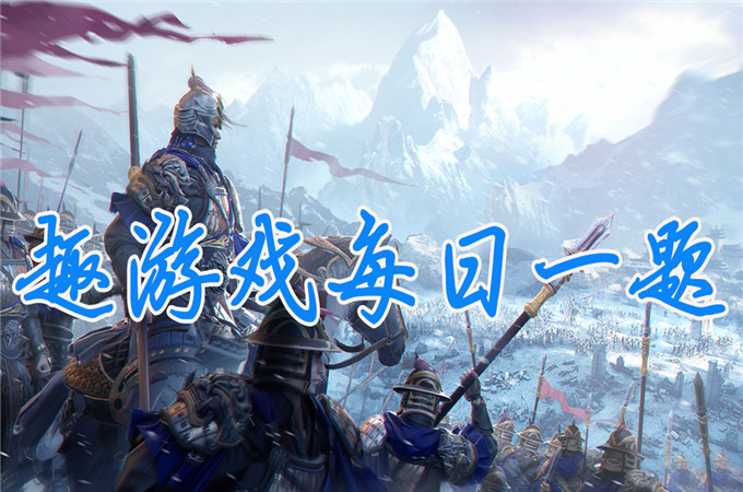 武将周瑜字什么_2019年8月19日乱世王者答案