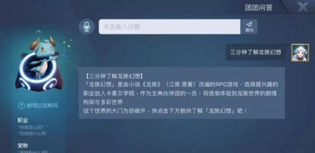 龙族幻想智能AI团团怎么样_IOS版本内置团团问答系统图文详解