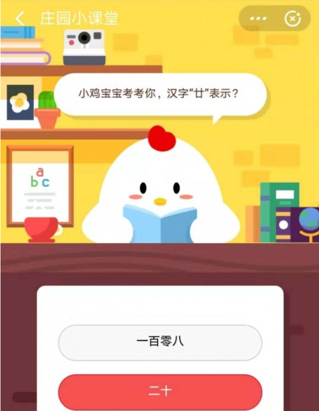 小鸡宝宝考考你，汉字“廿”表示？支付宝蚂蚁庄园小课堂2019年8月19日答案