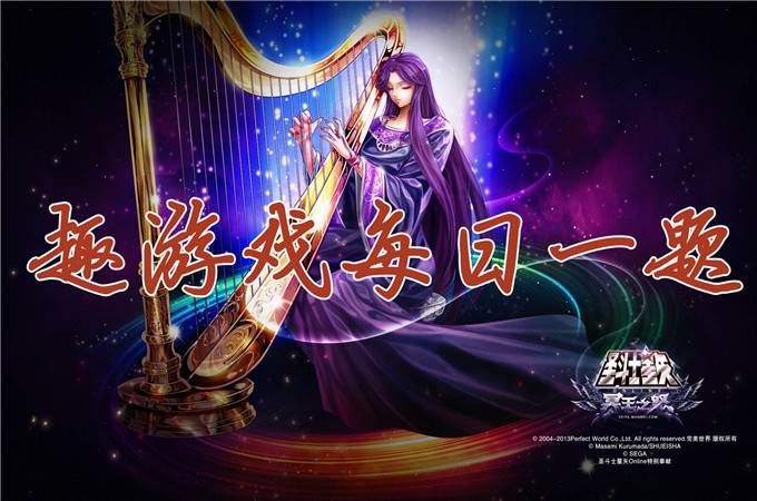 以下哪个不是海魔女苏兰特的羁绊斗士？_圣斗士星矢08月30日每日一题答案