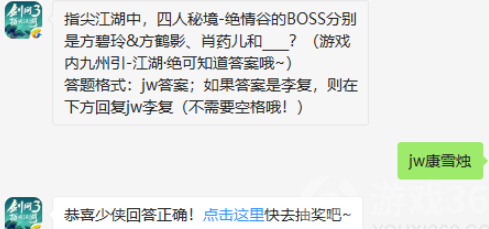 指尖江湖中，四人秘境-绝情谷的BOSS分别是方碧玲&方鹤影、肖药儿和____?2019年8月20日剑网3指尖江湖微信答案