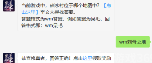 当前游戏中，碎冰村位于哪个地图中_2019年8月20日完美世界手游微信答案