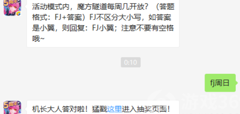 活动模式内，魔方隧道每周几开放_2019年8月20日全民飞机大战微信答案