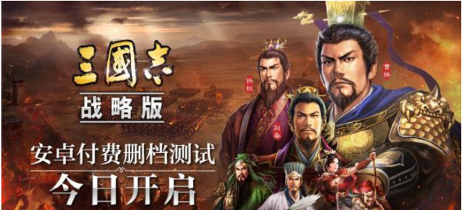 《三国志・战略版》先锋测试即将上线_安卓删档付费测试今日开启ios预约已开启中