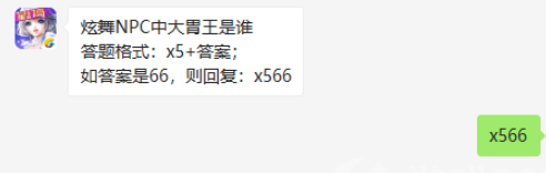 炫舞NPC中大胃王是谁_QQ炫舞手游微信8.21答案