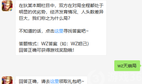 在狄某本期栏目中双方在对局全程都处于明显的优劣势经济发育情人头数差异巨大我们称之为什么局_王者荣耀8.21微信答案