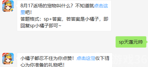 8月17返场的宠物叫什么_QQ飞车8.22微信答案