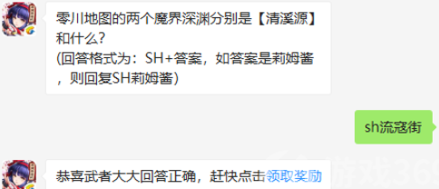 零川地图的两个魔界深渊分别是【清溪源】和什么_侍魂胧月传说8.22微信答案