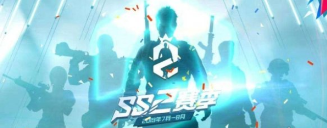 和平精英 ss2赛季什么时候结束_SS2赛季结束时间介绍