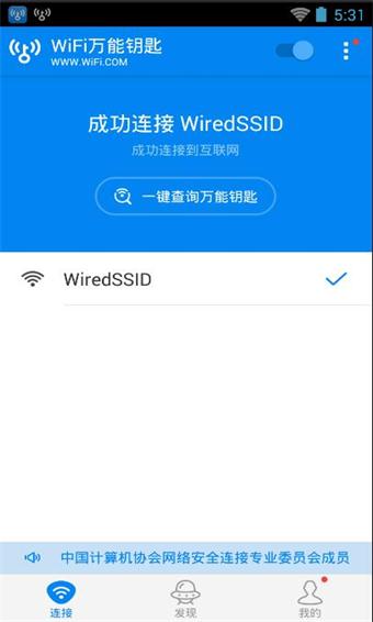 WIFI万能钥匙安卓版