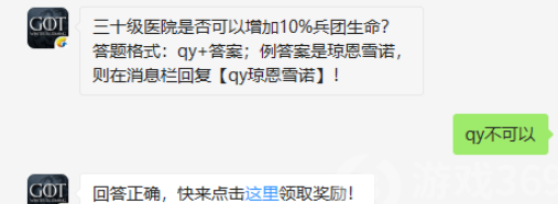 三十级医院是否可以增加10%兵团生命_权力的游戏凛冬将至8.24微信答案