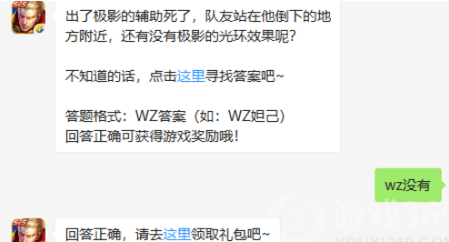 出了极影的辅助死了队友站在他倒下的地方附近还有没有极影的光环效果呢_王者荣耀8.26微信答案