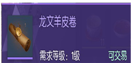 龙族幻想龙文羊皮卷怎么样？龙文羊皮卷作用及获取方法攻略