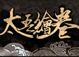 太吾绘卷steam破解