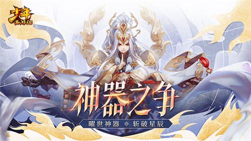 西游卡牌王者之作少年西游记全新版本“神器之争”将于8月28日正式上线