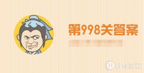 成语小秀才998关答案是什么_成语小秀才998关答案分享