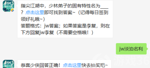 指尖江湖中少林弟子的固有特性名为____?剑网3指尖江湖8.28微信答案