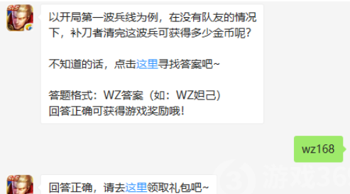 以开局第一波兵线为例在没有队友的情况下补刀者清完这波兵可获得多少金币呢_王者荣耀8.28微信答案