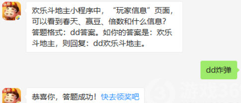 “玩家信息”页面，可以看到春天、赢豆、倍数和什么信息_欢乐斗地主8.29微信答案