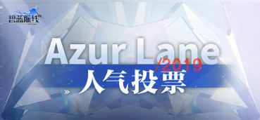 碧蓝航线8月29日更新了哪些内容_AZURLANE人气投票2019开启