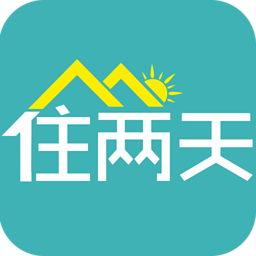 住两天