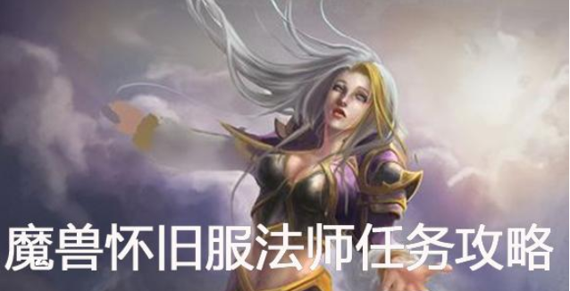 魔兽世界怀旧服法师和彬克交谈任务怎么做