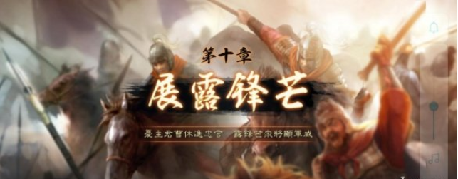 《三国志战略版》任务系统怎么样