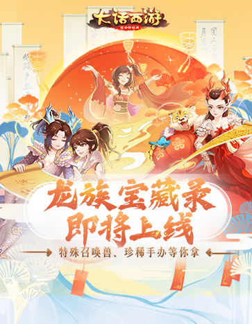 大话西游4周年庆典即将来临-全新Battle Pass玩法“龙族宝藏录”即将上线