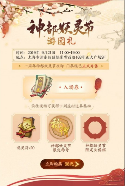 神都夜行录9月21日将携众妖灵降临魔都-购票通道现已开启