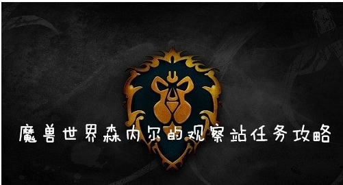 魔兽世界怀旧服(wow)森内尔的观察站任务怎么做