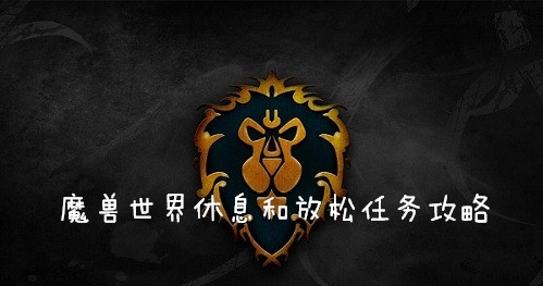 魔兽世界怀旧服(wow)休息和放松任务怎么做