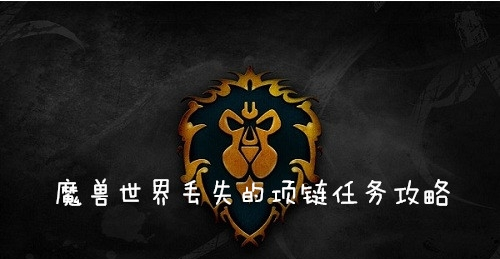 魔兽世界怀旧服(wow)丢失的项链任务怎么做