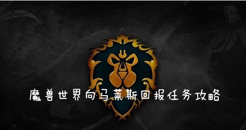 魔兽世界怀旧服(wow)向马莱斯回报任务怎么做